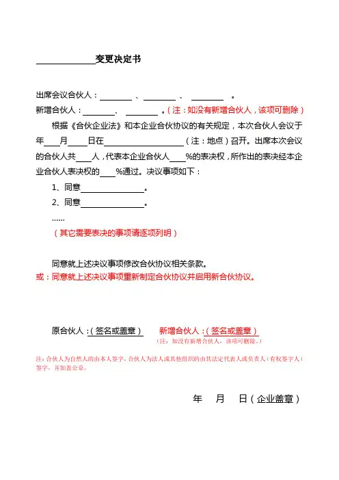 合伙协议书范本-变更决定书通用版