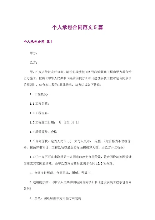 个人承包合同范文5篇
