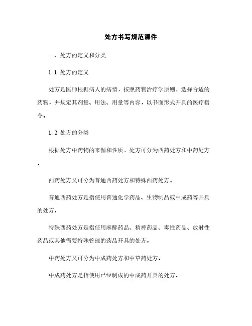 处方书写规范课件