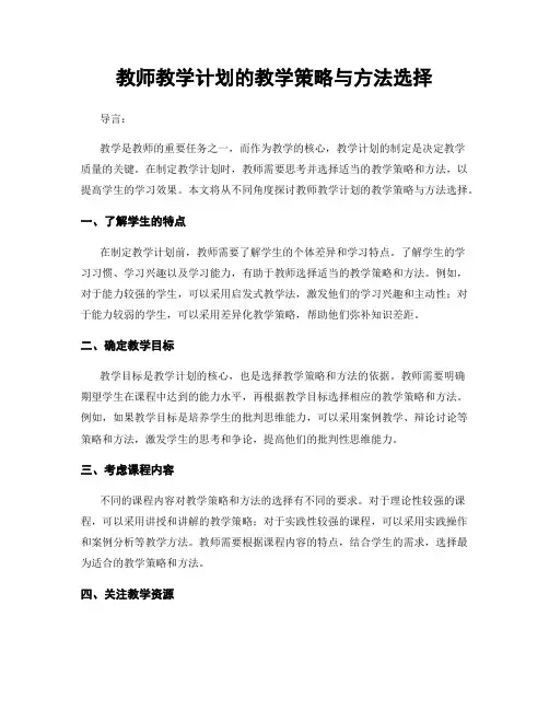 教师教学计划的教学策略与方法选择