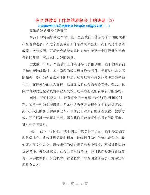 在全县教育工作总结表彰会上的讲话 (2)2篇