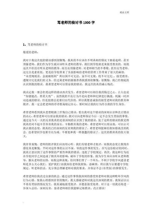 骂老师的检讨书1000字