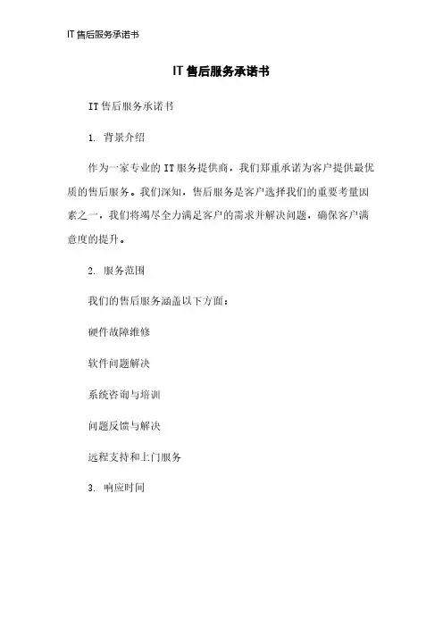 IT售后服务承诺书