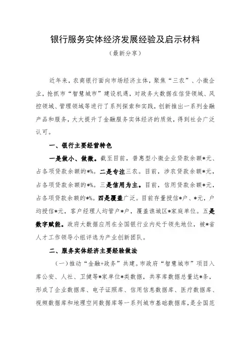 银行服务实体经济发展经验及启示材料(最新分享)