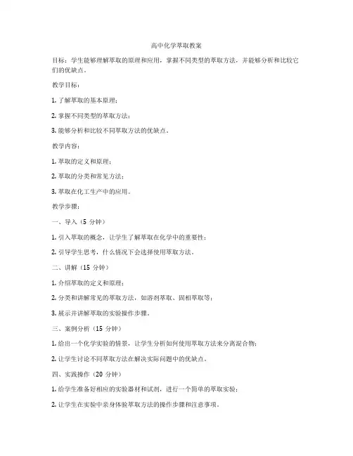 高中化学萃取教案