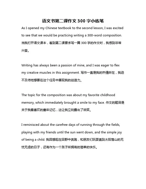 语文书第二课作文300字小练笔
