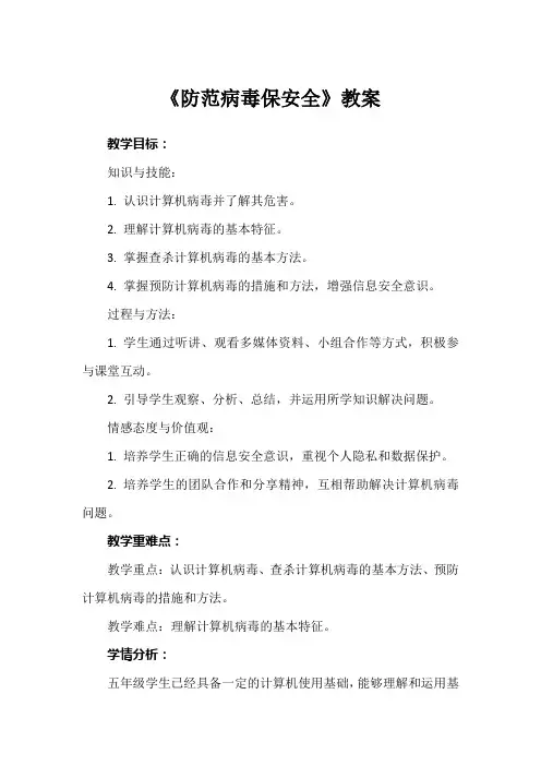 《防范病毒保安全》教案
