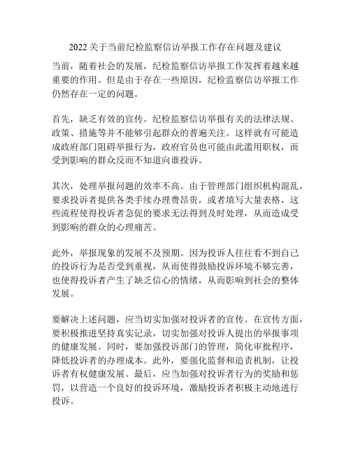 2022关于当前纪检监察信访举报工作存在问题及建议