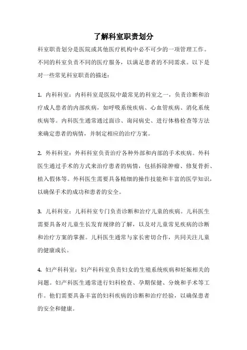 了解科室职责划分