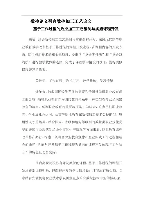 数控论文引言数控加工工艺论文