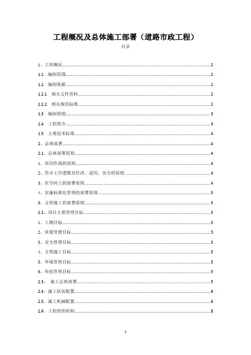 工程概况及总体施工部署(道路市政工程)