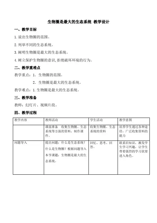 第三节生物圈是最大的生态系统教案人教版生物七年级上册