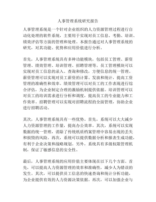 人事管理系统研究报告