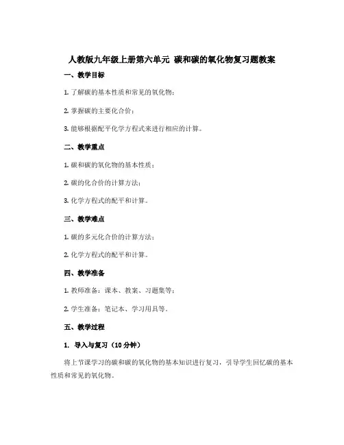 人教版九年级上册第六单元 碳和碳的氧化物复习题教案(版 )