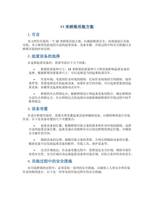 13米桥梁吊装方案