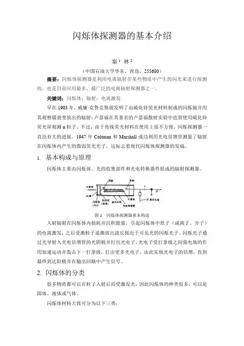 闪烁体探测器的基本介绍
