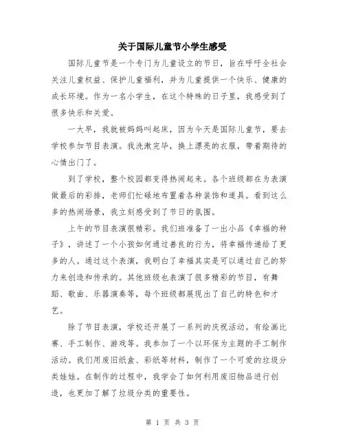 关于国际儿童节小学生感受