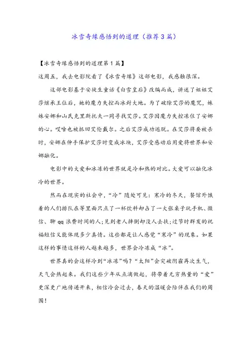 冰雪奇缘感悟到的道理(推荐3篇)