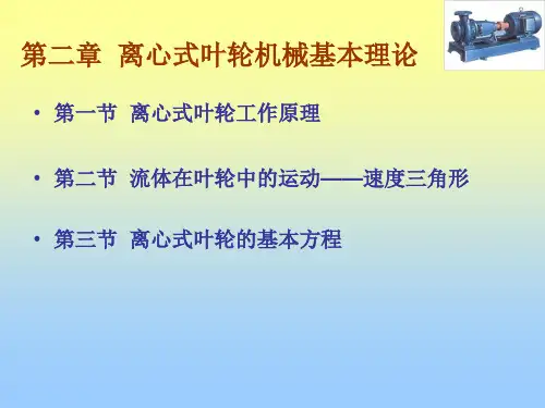 流机第2章2第二章离心式叶轮机械基本理论