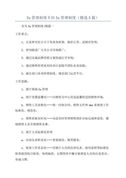 5s管理制度丰田5s管理制度(精选5篇)