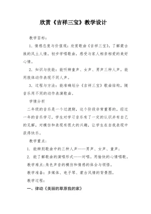 人音版二年级音乐下册(简谱)第4课《吉祥三宝》教学设计 (1)