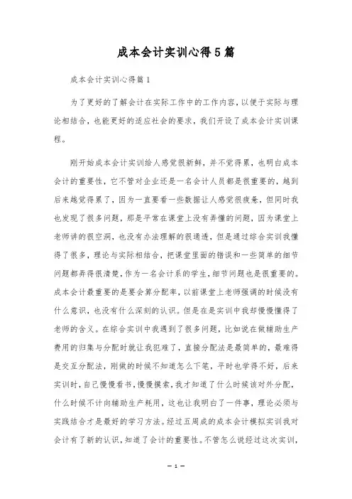 成本会计实训心得5篇