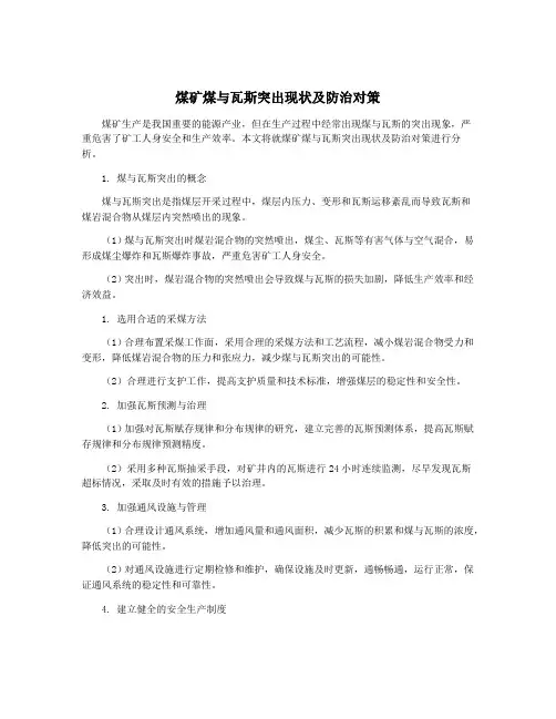 煤矿煤与瓦斯突出现状及防治对策