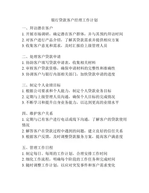 银行贷款客户经理工作计划