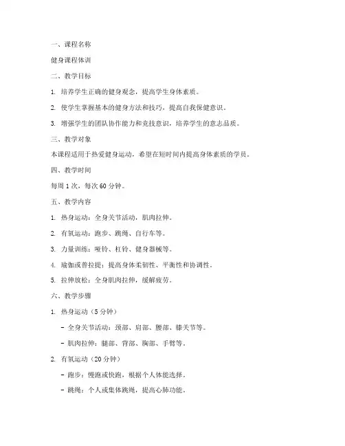 健身课程体训教案模板范文