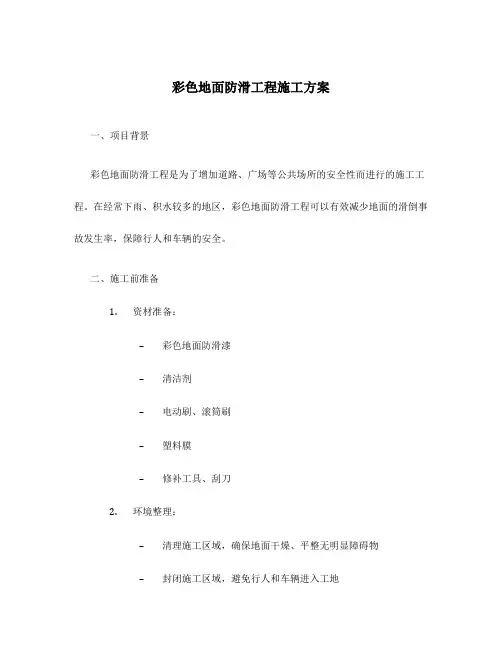 彩色地面防滑工程施工方案