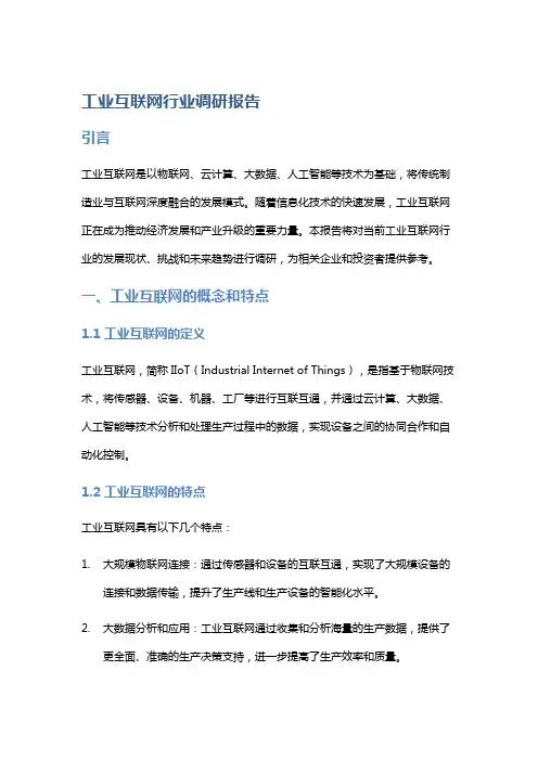 工业互联网行业调研报告