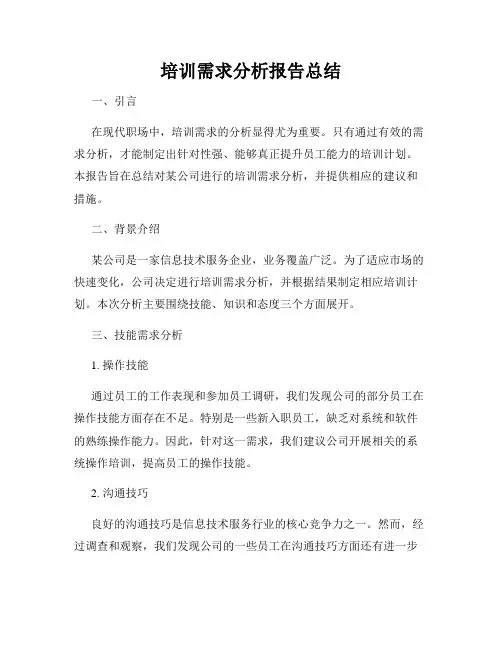 培训需求分析报告总结