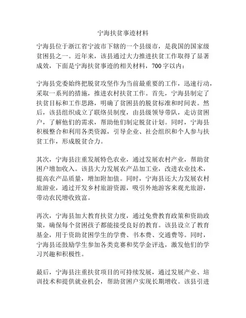 宁海扶贫事迹材料