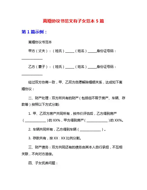 离婚协议书范文有子女范本5篇