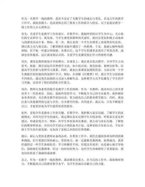教学一线教师心得体会