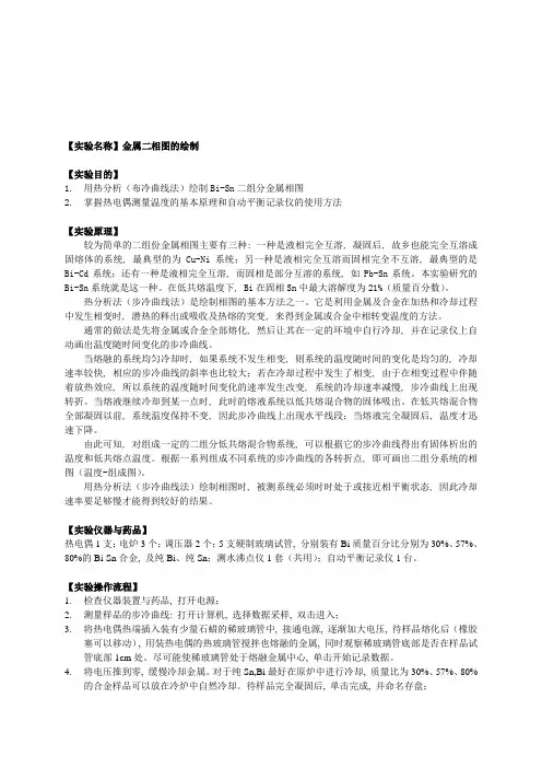 金属二相图实验报告