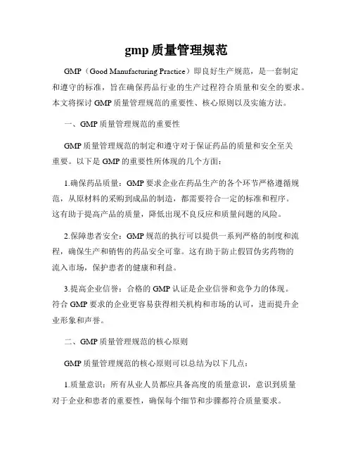gmp质量管理规范