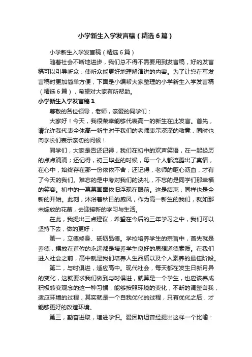 小学新生入学发言稿（精选6篇）