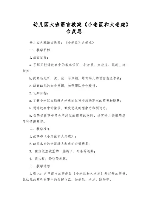 幼儿园大班语言教案《小老鼠和大老虎》含反思
