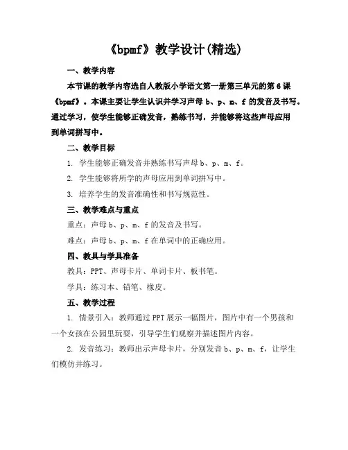 《bpmf》教学设计(精选)
