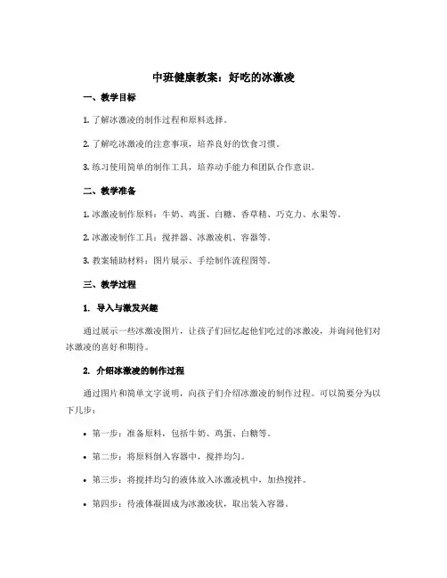 中班健康教案：好吃的冰激凌