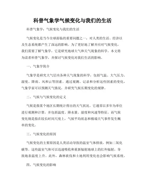 科普气象学气候变化与我们的生活