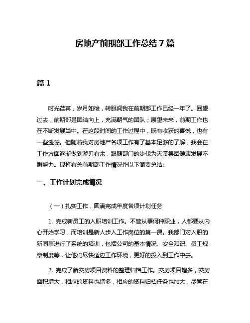 房地产前期部工作总结7篇
