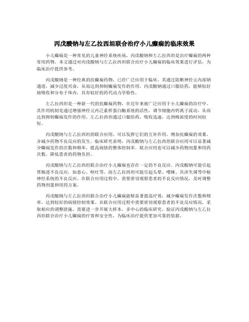 丙戊酸钠与左乙拉西坦联合治疗小儿癫痫的临床效果
