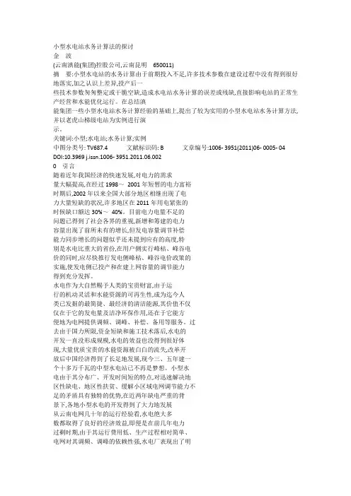 小型水电站水务计算探讨