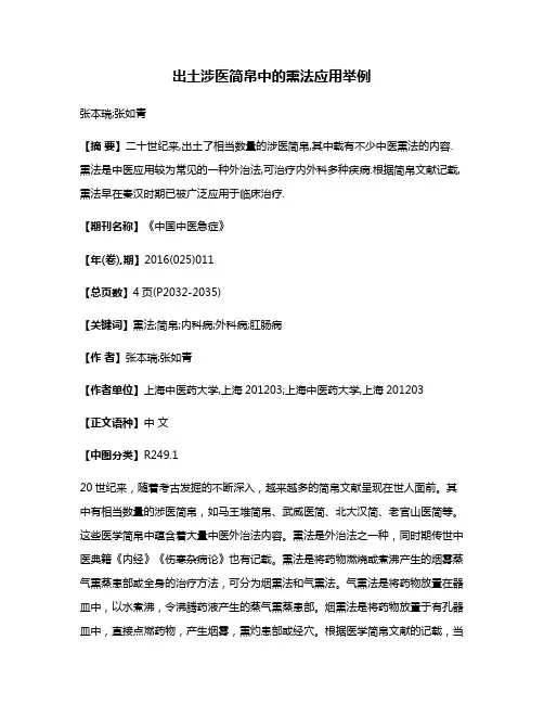 出土涉医简帛中的熏法应用举例