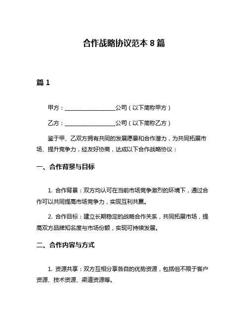合作战略协议范本8篇