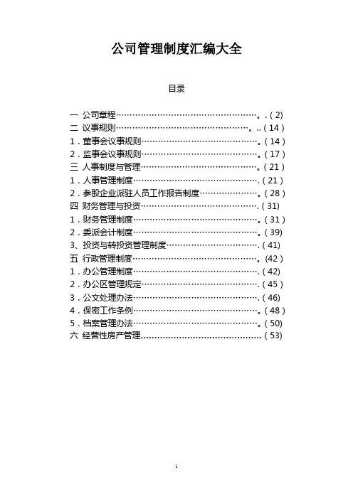 公司制度汇编(超全)
