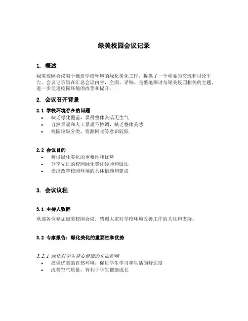 绿美校园会议记录