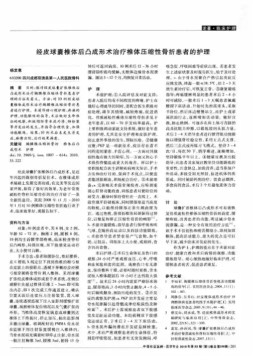 经皮球囊椎体后凸成形术治疗椎体压缩性骨折患者的护理